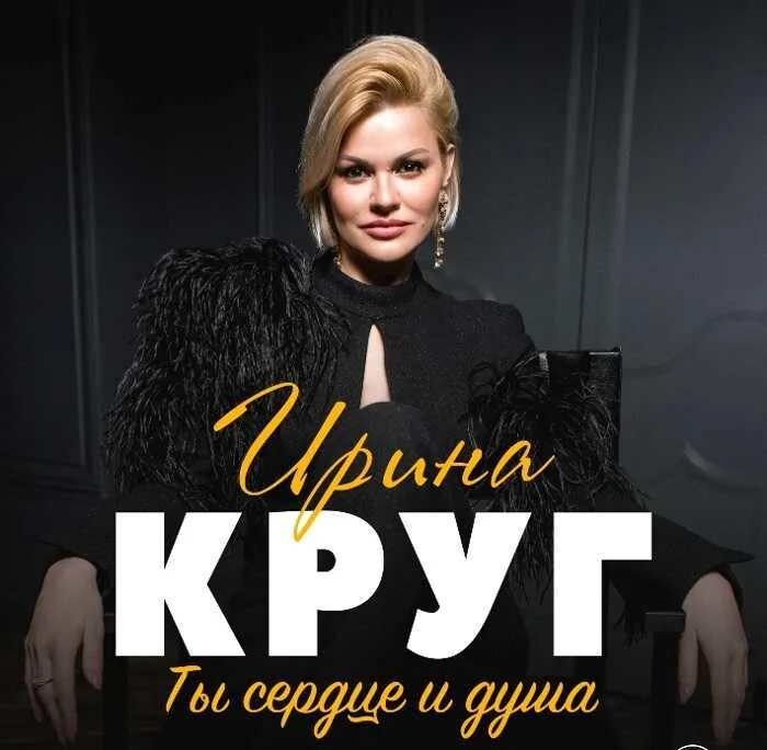 Концерт ирины круг в стерлитамаке. Концерт ирины круг в стерлитамаке. Как одеться на концерт ирины круг. Концерт ирины круг в стерлитамаке. Концерт ирины круг в стерлитамаке.
