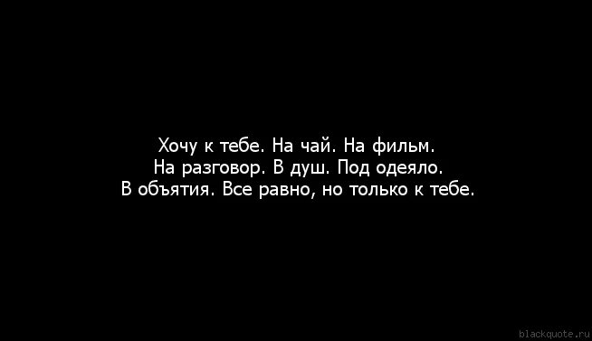 Я хочу к тебе поближе текст. Хочу к тебе. хочу к тебе в объятия. я хочу тебя увидеть. хочу к тебе хочу тебя.