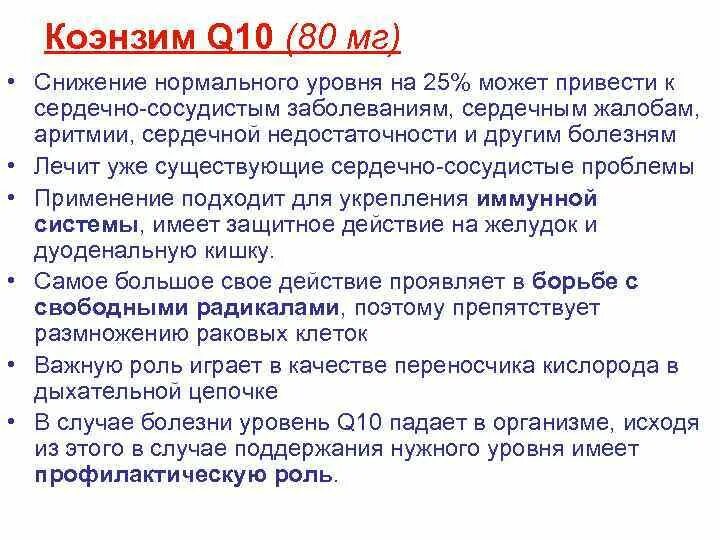 Признак дефицита коэнзима q10. Дефицит кофермента q10 симптомы. Коэнзим q10 для чего нужен организму. Коэнзим 10 польза.