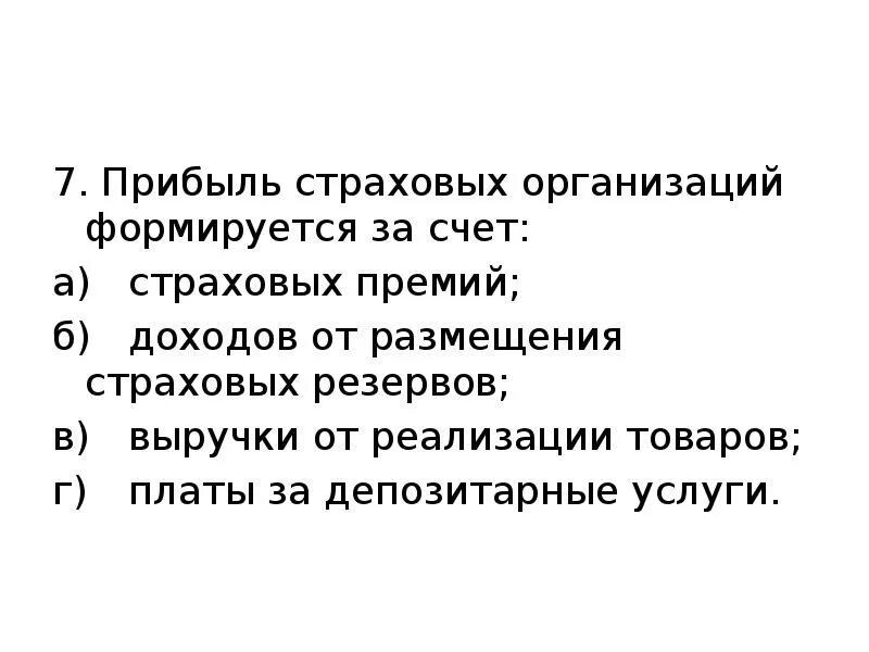 Формируется за счет организации. Финансовый результат страховой организации. Прибыль страховых организаций формируется за счет. За счет страховых премий формируются доходы. Доходы страховых компаний формируются.