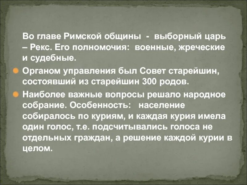 Полномочия в древнем риме. Рекс в древнем Риме это. Rex в древнем Риме это. Древний Рим общины. Римская община кратко.