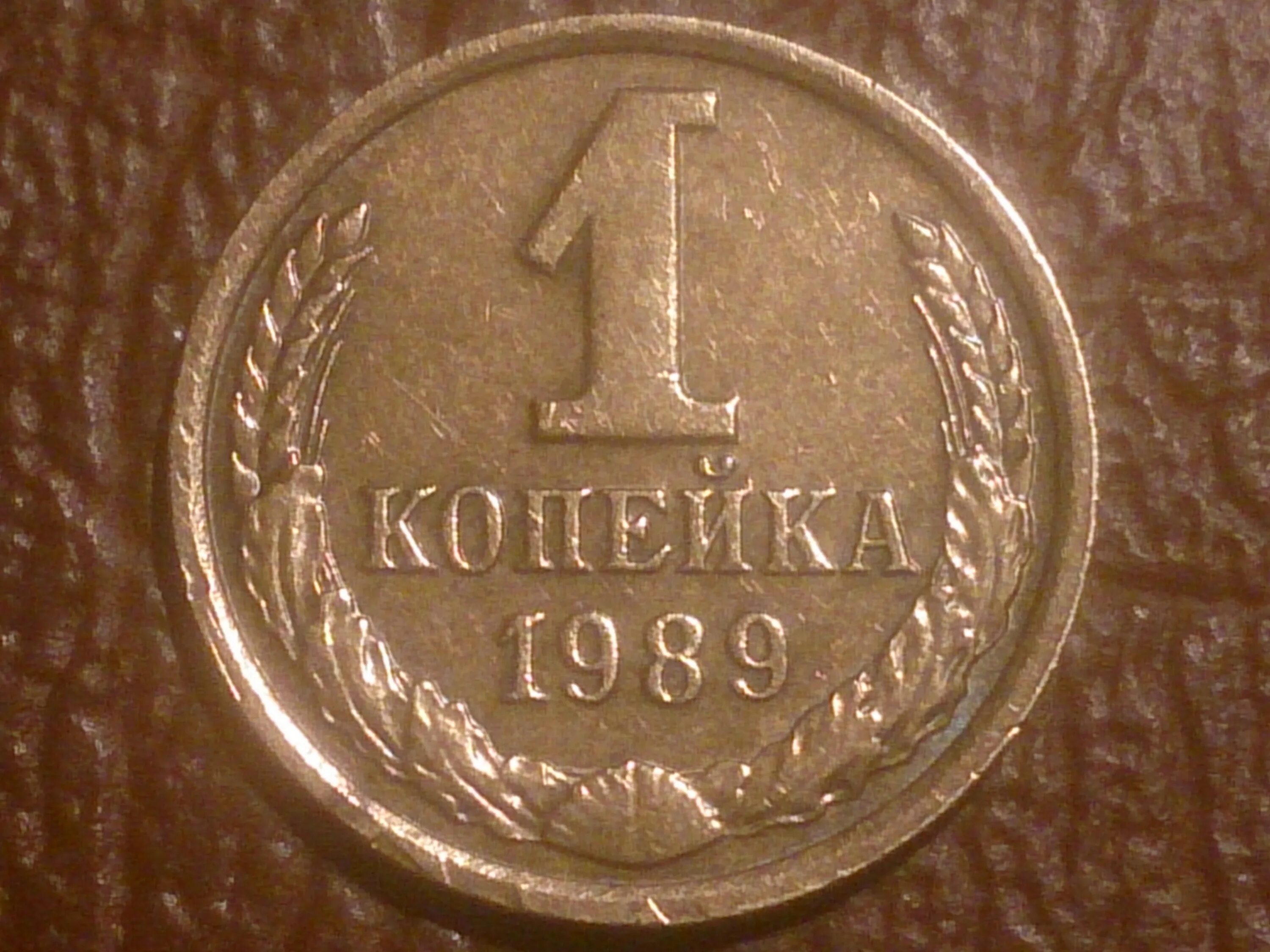 Монета 1 копейка 1974. 1 Копейка 1968. 1 Копейка 1991. Монета 1968 1 копейка СССР. 8 45 в рублях