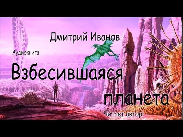 Аудиокнига космические приключения. Аудиокнига приключение в космосе. Живая Планета аудиокнига. Слушать аудиокниги фантастические приключения. Тайны ретроградных планет аудиокнига.