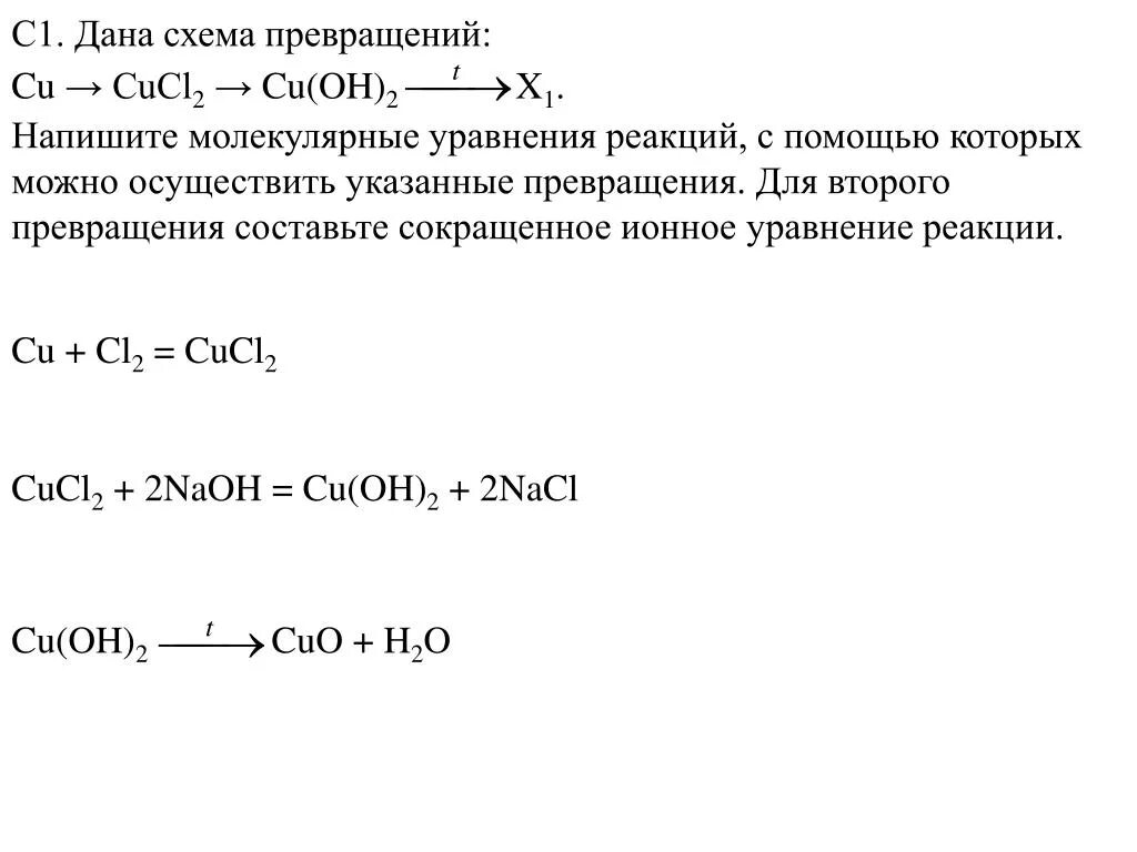 Схема превращений. Уравнения реакций. Уравнение реакции для превращений cucl2. Осуществить схему превращений. Напишите молекулярные уравнения реакций. K2co3 в молекулярном виде