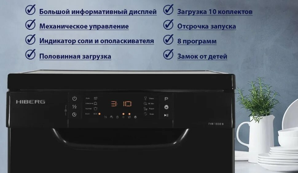 Hiberg f48 1030 w. Посудомоечная машина hiberg f48 1030 b. hiberg f48 1030 b черный. посудомойка haier крыльчатка. обзор на посудомоечную машину hiberg f48 1030.
