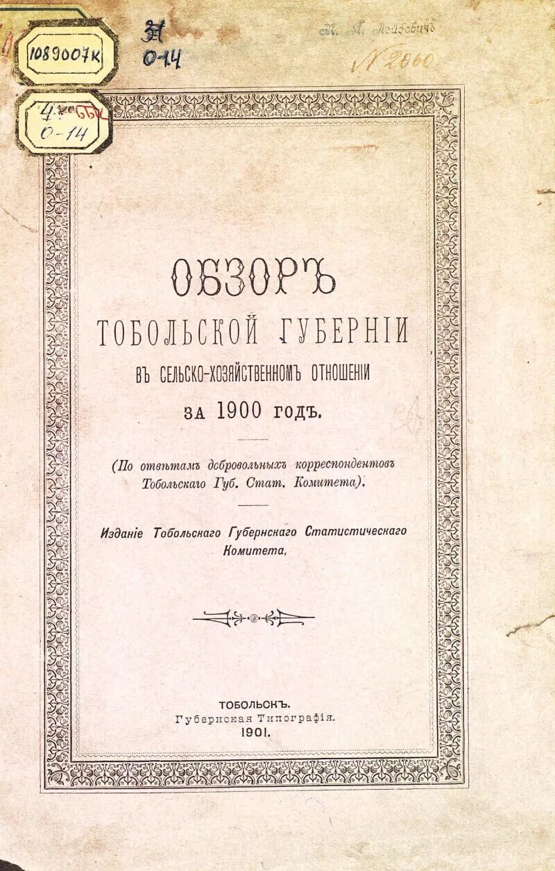 Списки населённых мест по тобольской губернии за 1817 год. 23. Тобольская губерния книга. Эпидемии тобольской губернии. Тобольская губерния в 19 веке.