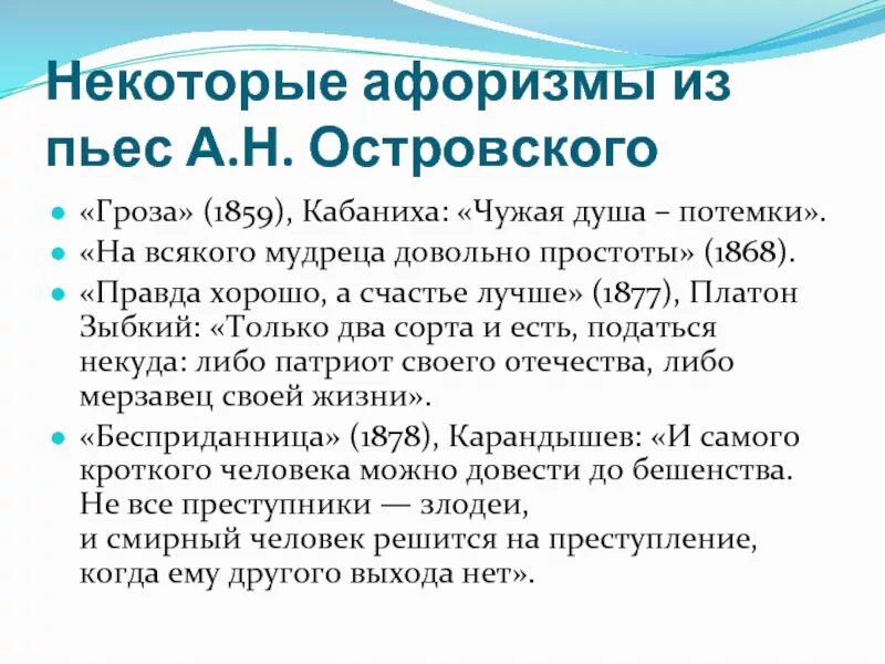 Тексты пьес островского. Цитаты из произведений Островского. А Н Островский цитаты. Афоризмы из пьес Островского. Островский цитаты.