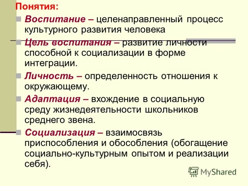 Этапы воспитания в процессе социализации. Понятие воспитание в педагогике. Взаимосвязь воспитания формирования становления и социализации. Определение понятия воспитание.