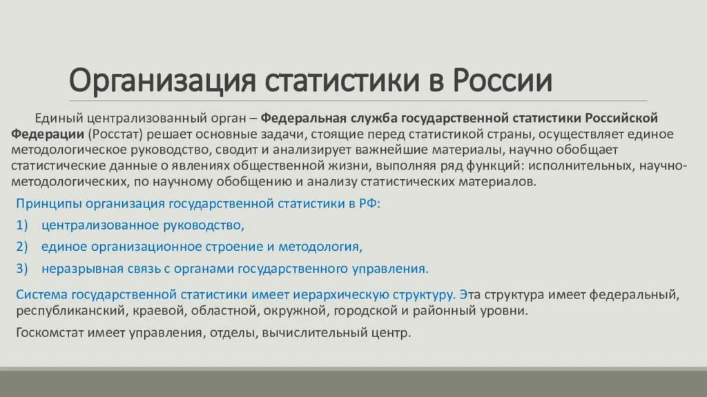 Статистические организации россии. Принципы организации статистики в РФ. Организация статистики в России кратко. Организация статистики в РФ принципы статистики. Современная организация статистики в России.