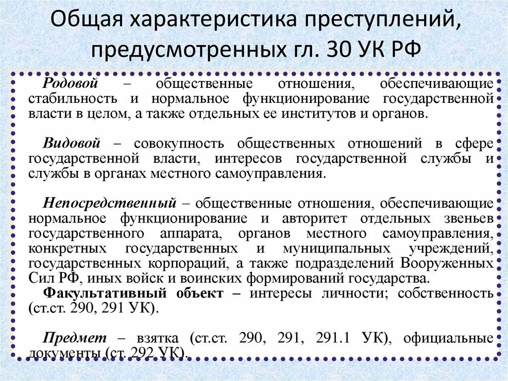 Общая характеристика преступлений против государственной власти. Общая характеристика преступлений. Преступление против государственной власти ук