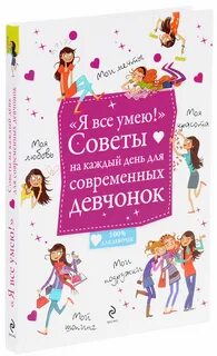 Советы для девочек