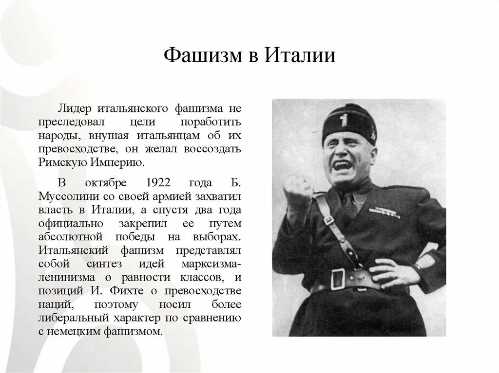 Фашистская Италия. Бенито Муссолини. Фашистский режим в Италии 1920 годы. Роль лидера Бенито Муссолини. Почему называют фашисты