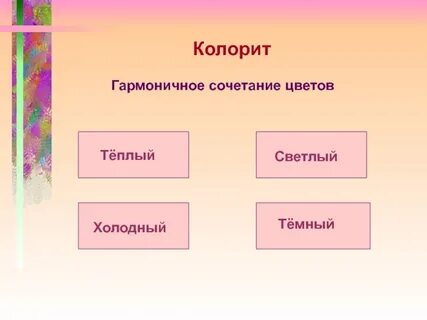 Колорит из какого языка