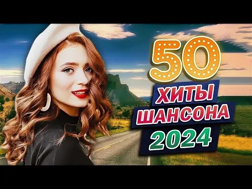Шансон 2023 новинки. Новинки музыки сентябрь 2024 шансона. Новинки музыки сентябрь 2024 шансона. Кавказский шансон 2024. Шансон 2024.