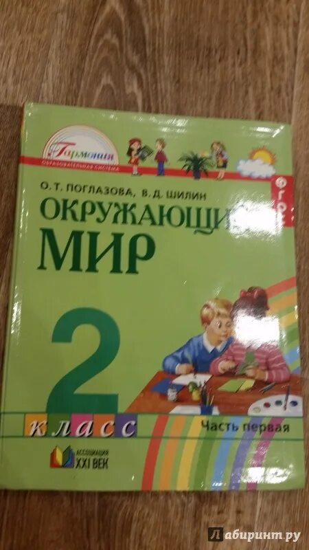 Поглазова окр мир. Окружающий мир Поглазова Шилин 1 класс 1. Окружающий мир 1 класс Поглазова Шилин. Окружающий мир 1 класс учебник 1 часть Поглазова Шилин. Учебник Поглазова 1 класс окружающий мир.