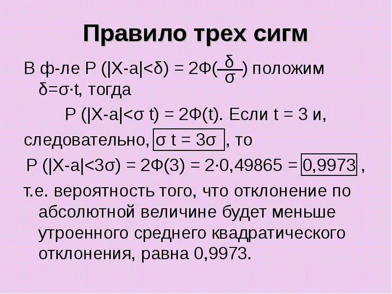 Правило трех сигм. Правило трех сигм формула. Критерий трех сигм. Критерий трех сигм пример. Критерий 3 х сигм