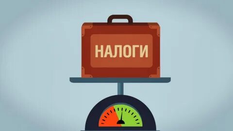 Почему повышают налоги