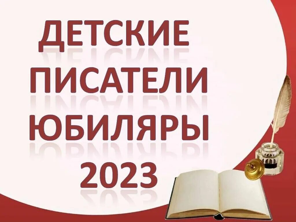 Писатели юбиляры. Детские Писатели юбиляры. Детские Писатели юбиляры 2023. Литературные юбиляры.