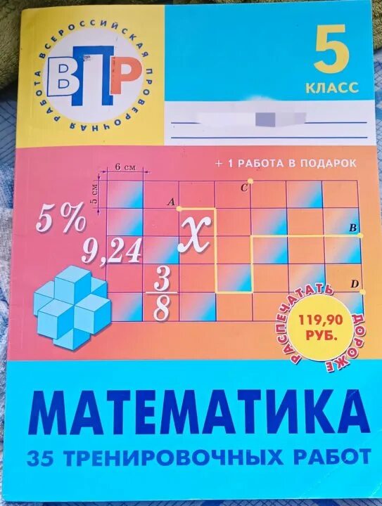 Математика в 35 лет. ВПР математика 5 класс Соколова Майорова. ВПР 5 класс математика Соколова. ВПР 5 класс математика. Математика 5 класс тренировочные.