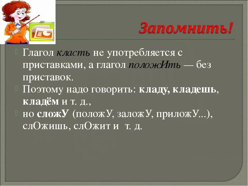 Правильная форма глагола класть. Глагол класть. Как правильно употреблять глаголы класть и положить. С глаголом класть правило. Слова пьешь правильно как