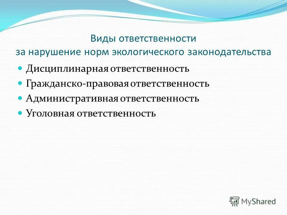 Экологическая ответственность закон. Нарушение экологического законодательства. Дисциплинарная ответственность в экологическом праве. Ответственность за нарушение природоохранного законодательства.