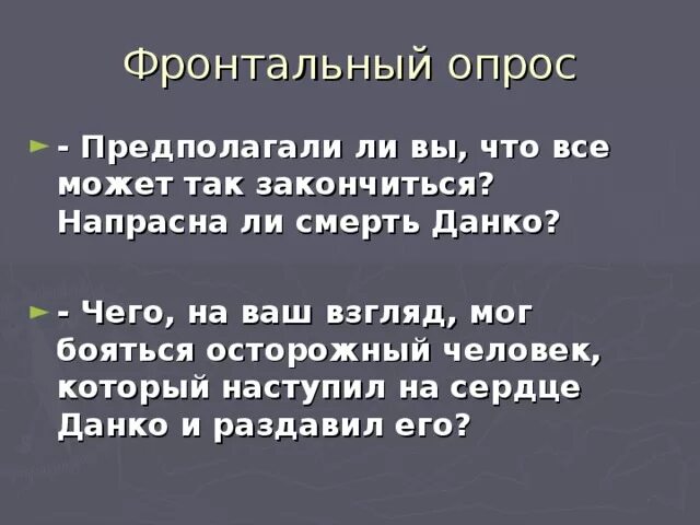 Почему умирает данко