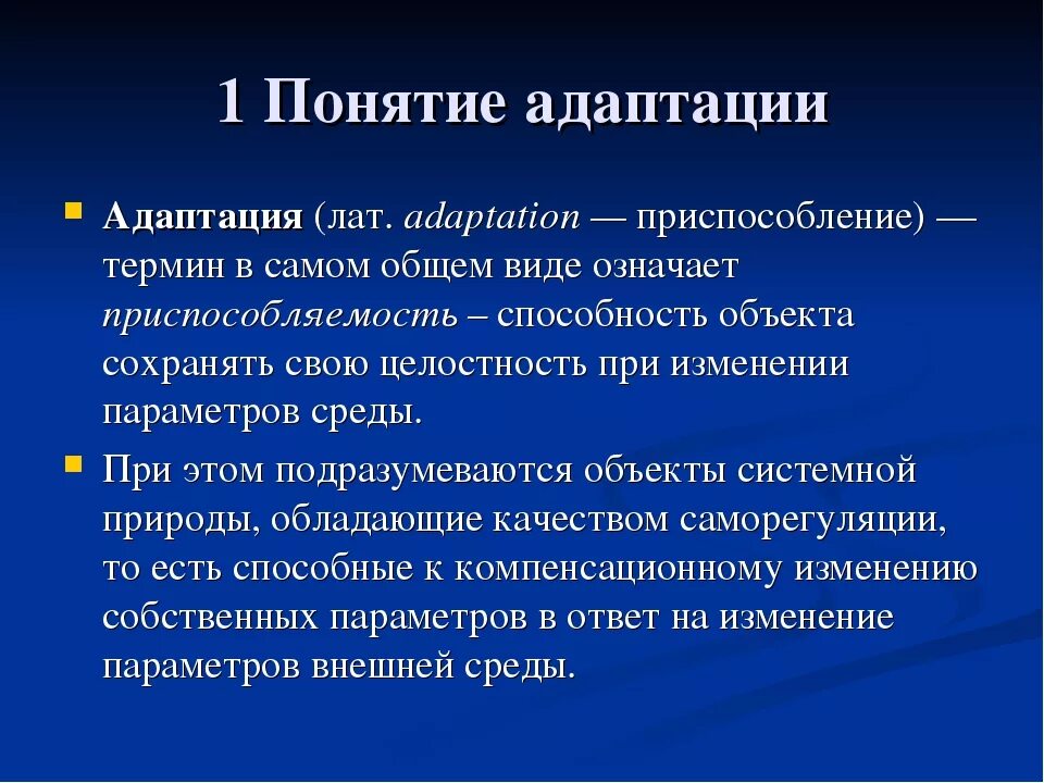 2 определение адаптации. Адаптация это в психологии. понятие адаптации в психологии. определение понятия адаптация. адаптация это в психологии определение.