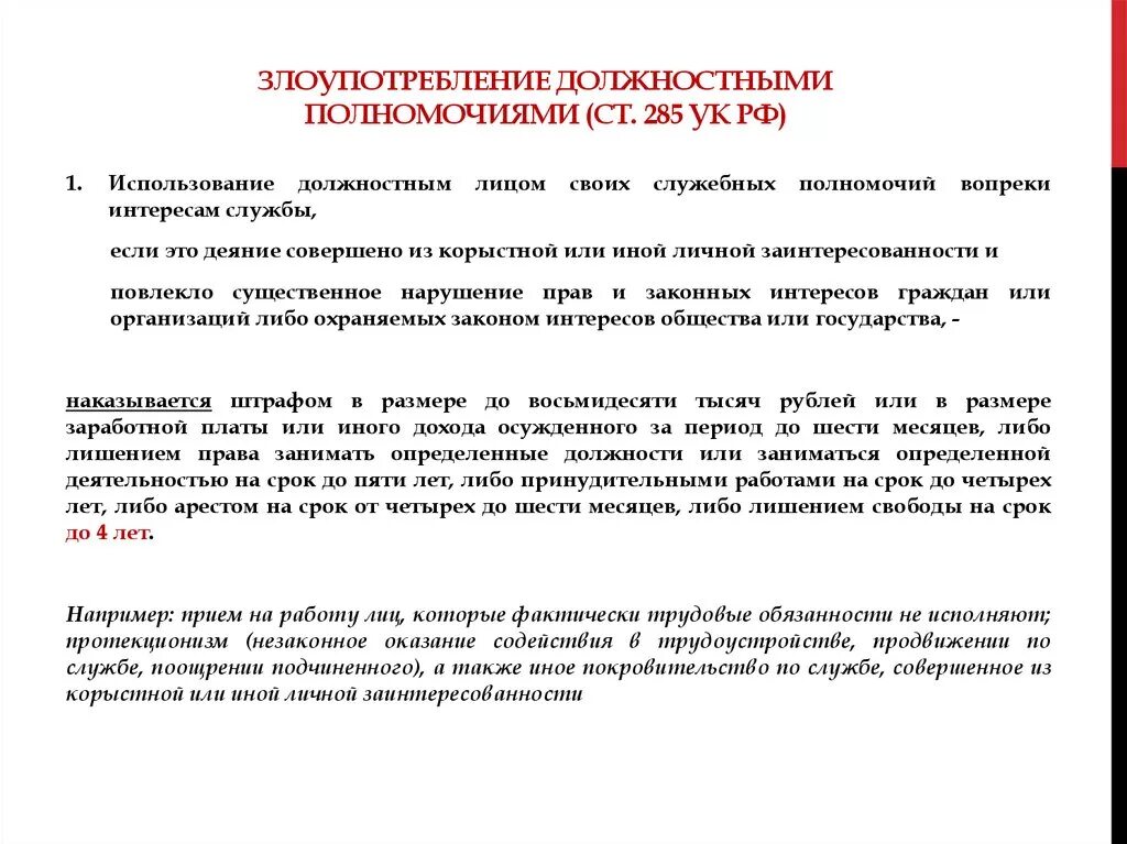 Что грозит юридическому лицу. Злоупотребление должностными 285 УК. Ст 285 286 УК РФ превышение и злоупотребление должностными полномочиями. Злоупотребление должностными полномочиями ст 285 УК РФ состав. Ст 285 и 286.