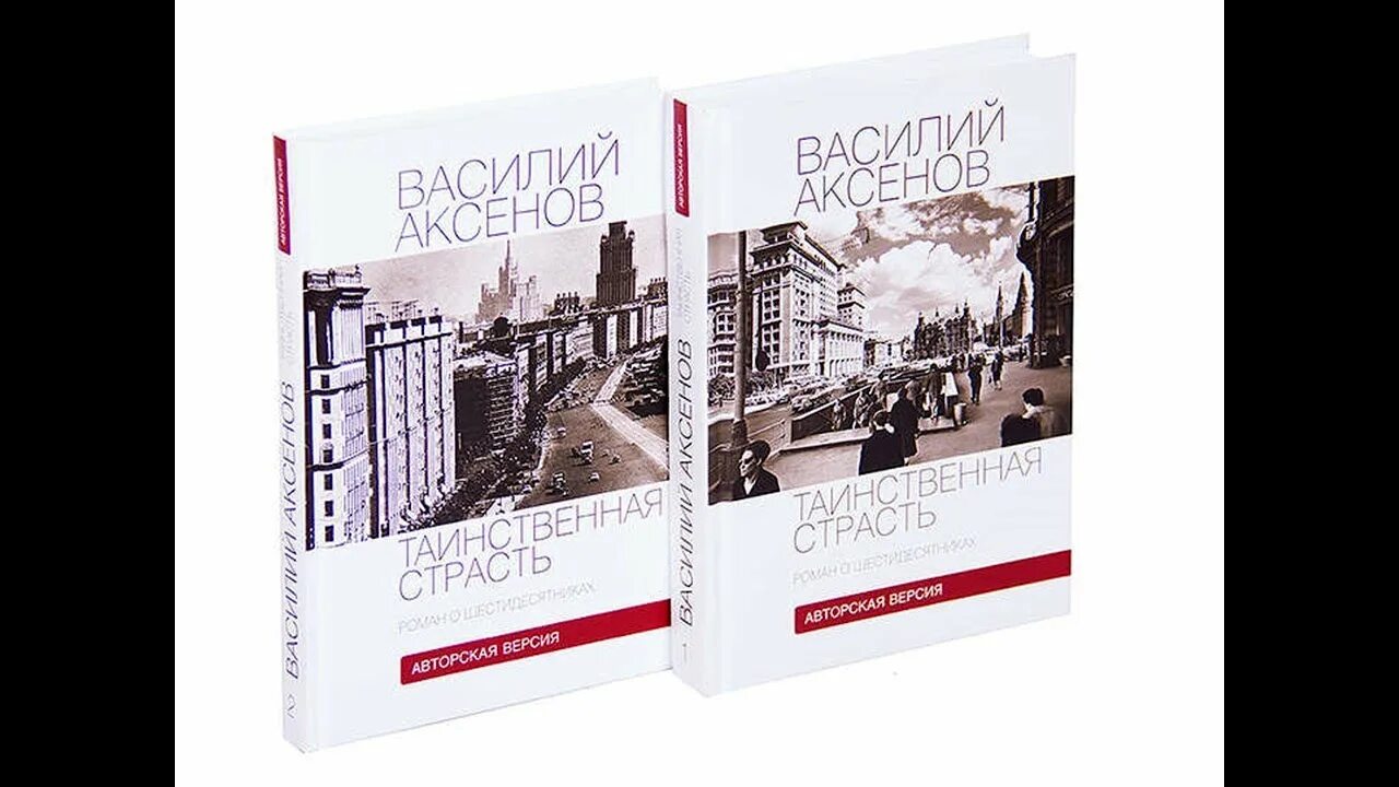 Василий аксенов и евтушенко. Таинственная страсть. Василий аксенов таинственная страсть. Аксенов шестидесятники. Переделкино вознесенский рождественский евтушенко.