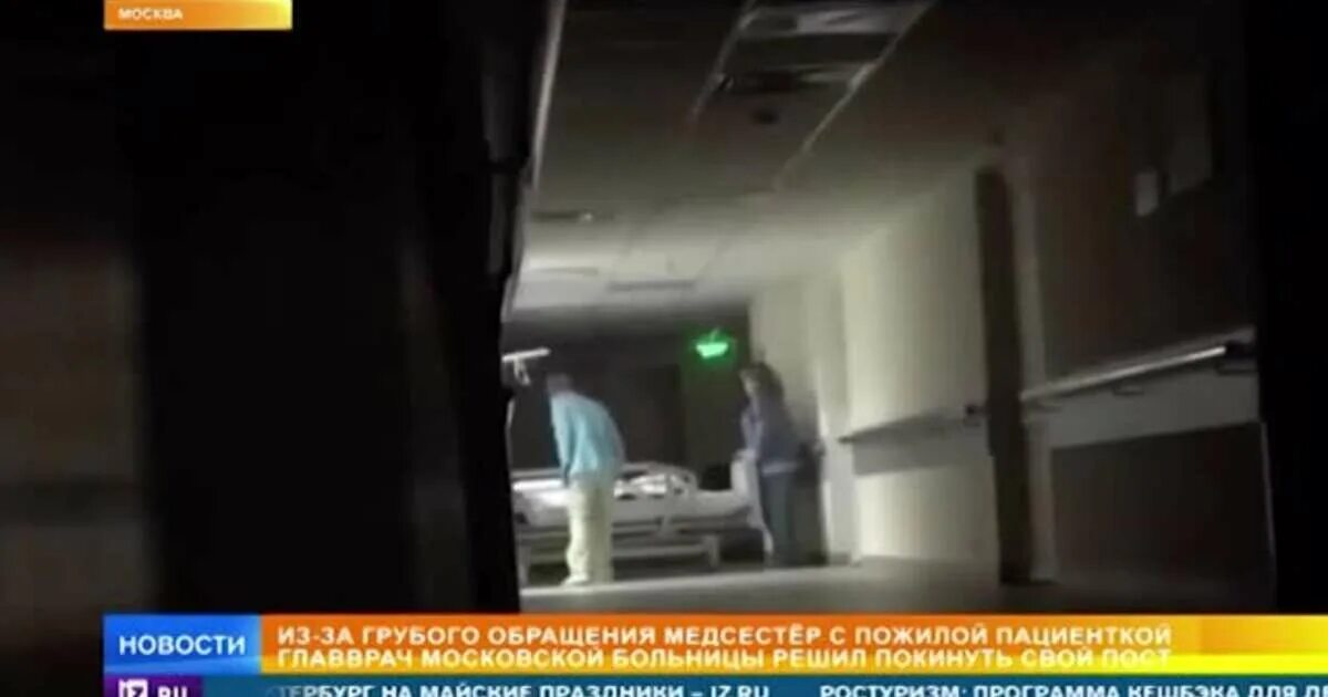 Можно ли уйти из больницы. Скандал в столичной больнице. главврач больницы видное 2025. врач издевается над пациенткой. елизаветинская больница увольнение врачей.