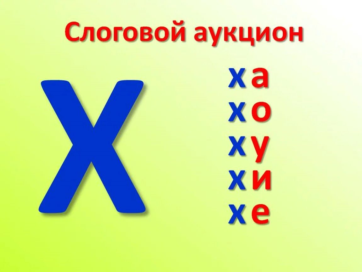 2 стороны на букву х. Звук и буква х. Буква х звук х. Буква х урок. Презентация буква х.