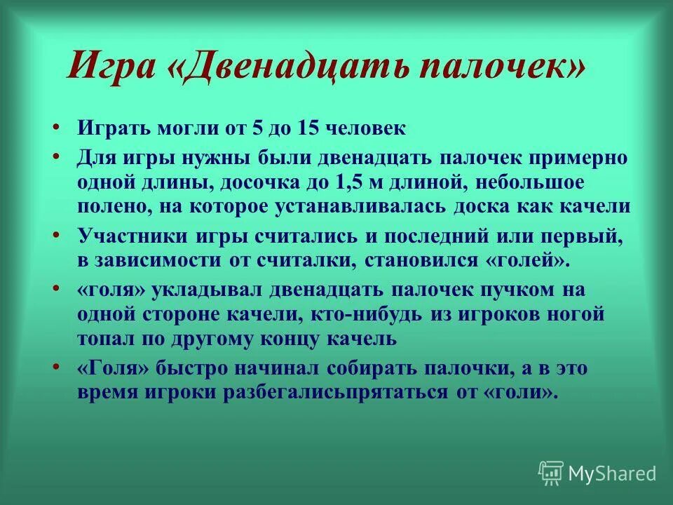 Правила игры палочка. 12 Палочек игра на улице. Двенадцать палочек игра правила. Правила игры 12 палочек на улице. Игра 12 палочек описание.