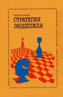 Эндшпиль книга