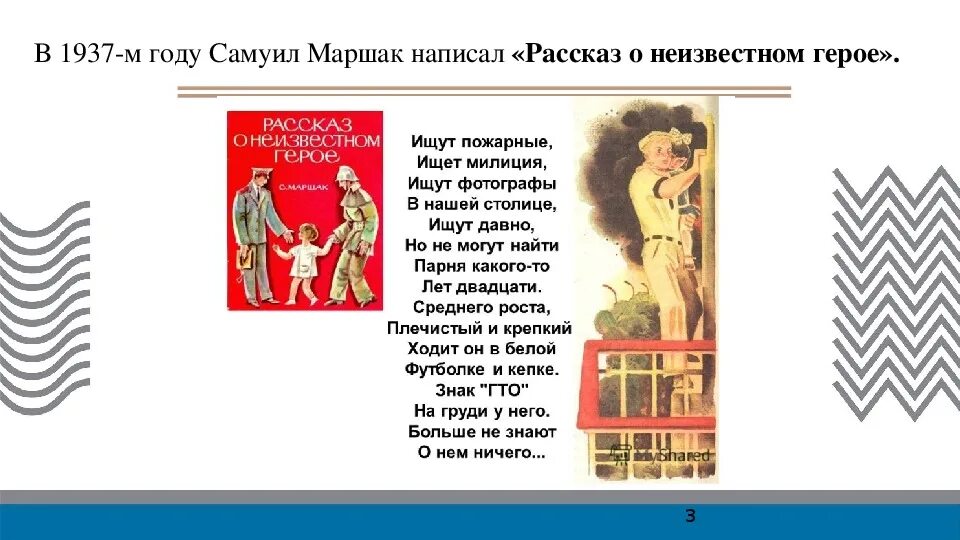 С Я Маршак рассказ о неизвестном герое. Маршак рассказ о неизвестном герое.