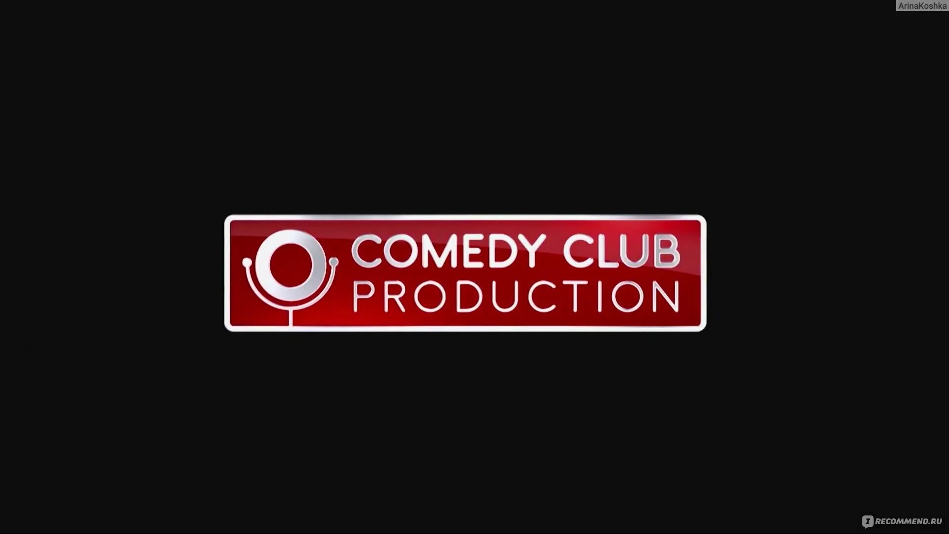 Камеди клаб продакшн. Камеди клаб лого. Камеди клаб продакшн логотип. Comedy Club Production представляет заставка.