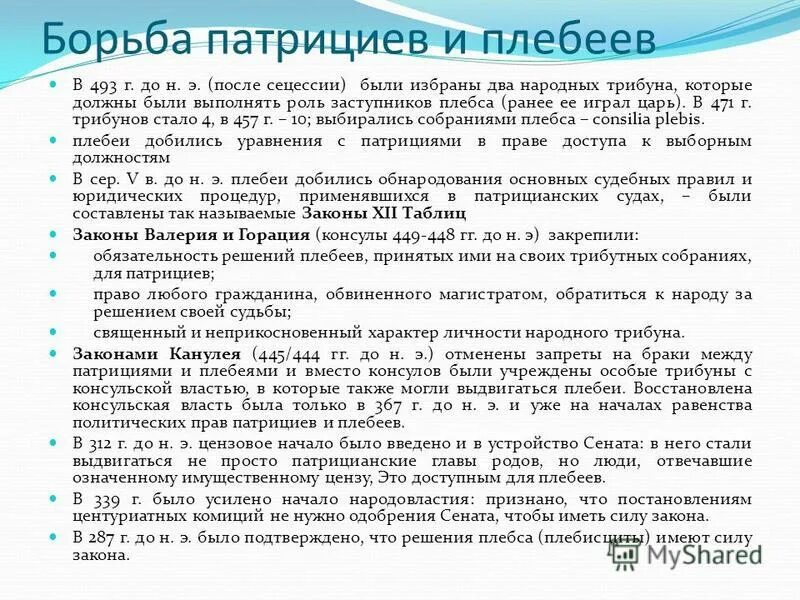 Борьба патрициев и плебеев. Этапы борьбы плебеев и патрициев. Борьба патрициев и плебеев кратко. Борьба патрициев и плебеев в древнем риме