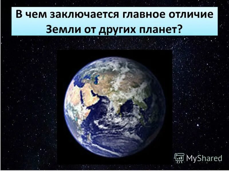 Земля планета солнечной системы. Главным отличием земли от других планет является. Назовите главное отличие земли от других планет. Главным отличием земли от других планет является. Самая большая планета земной группы.
