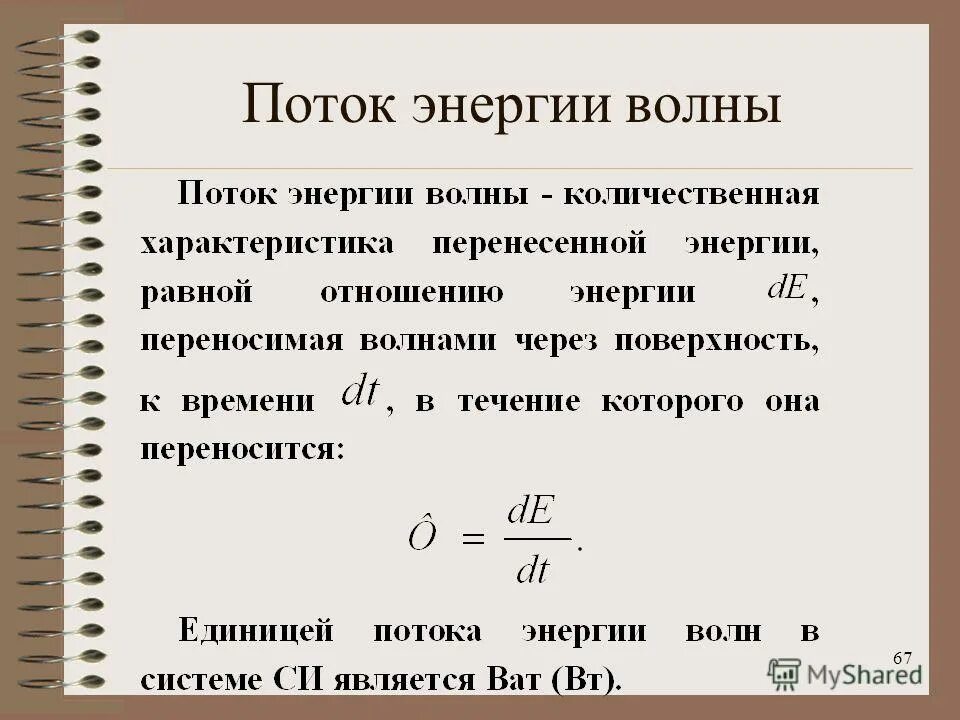 энергетические характеристики механических волн. поток энергии формула. поток энергии волны ф. поток энергии волны. плотность потока энергии вектор умова.