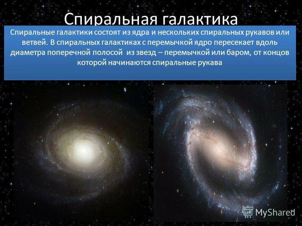 Что является типичным признаком спиральной галактики. Виды галактик спиральные с перемычкой. пересеченные спиральные галактики. спиральные галактики с пересеченными спиралями. спиральные галактики состоят.