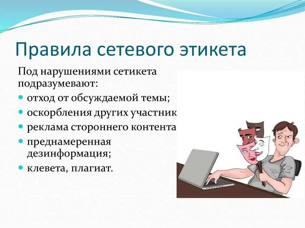 Примеры общения в социальных сетях. Этикет сетевого общения. правил сетевого этикета. речевой этикет в интернете. нарушение сетевого этикета.