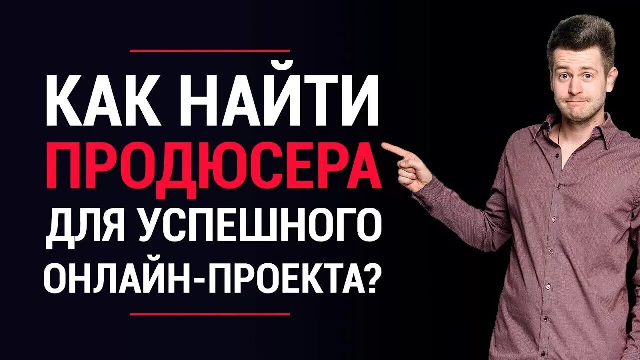 Продюсер поиск. Как найти продюсера. продюсирование экспертов. ищу продюсера. продюсер ищет экспертов.