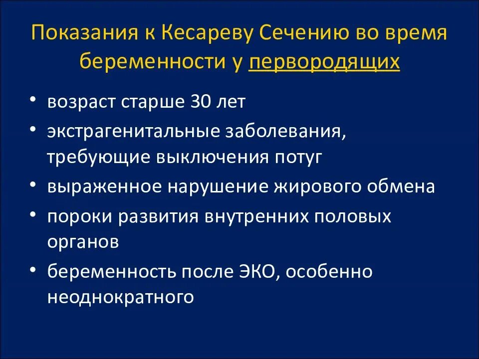 Какие показания к кесареву. Показания для кесарева сечения. Показания к кесареву сечению. Показания к кесареву сечению при беременности. Показания к кесареву сечению у первородящих.