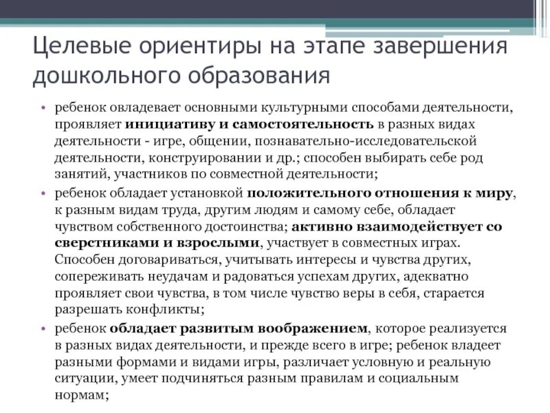 Завершающий этап установки. Целевые ориентиры на этапе завершения дошкольного. целевые ориентиры фгос дошкольного образования. ребенок овладевает основными культурными способами деятельности. целевые ориентиры общение.