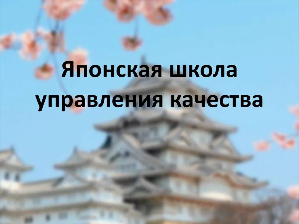 Особенности японского менеджмента. Подход к качеству японская школа. Японская модель менеджмента. Японская школа менеджмента. Особенности японии.