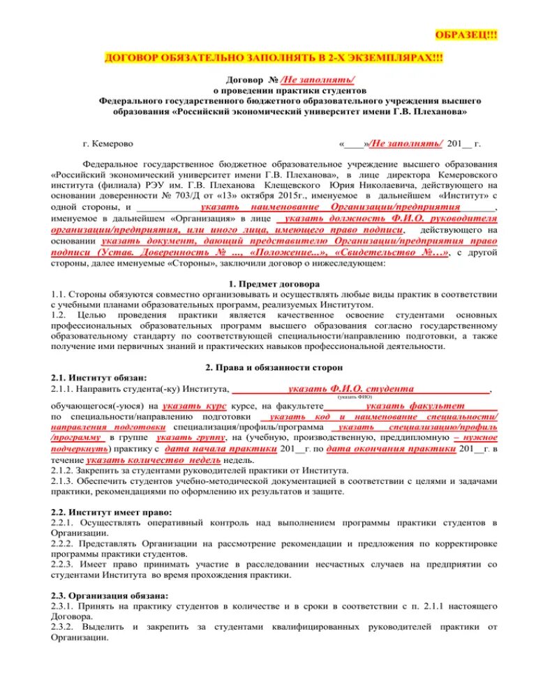 Договор образовательной организации. Договор о прохождении производственной практики. Договор на производственную практику образец как заполнять. Договор о прохождении практики студентами образец заполненный. Как правильно заполнить договор на практику студента.