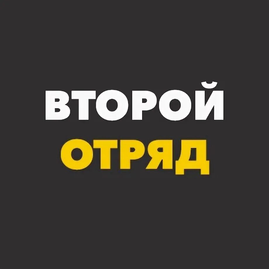 Включай 2 2 отряд