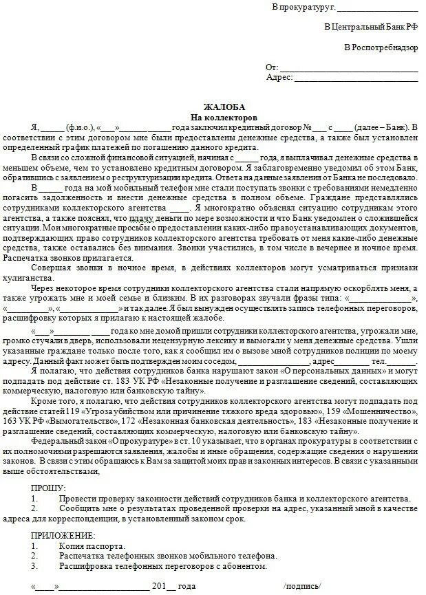 Жалоба на действие коллекторов. Жалоба на коллекторов образец. Образцы заявлений жалобы на коллекторов в прокуратуру. Образец заявления в прокуратуру на сотрудников банка. О данном факте можно