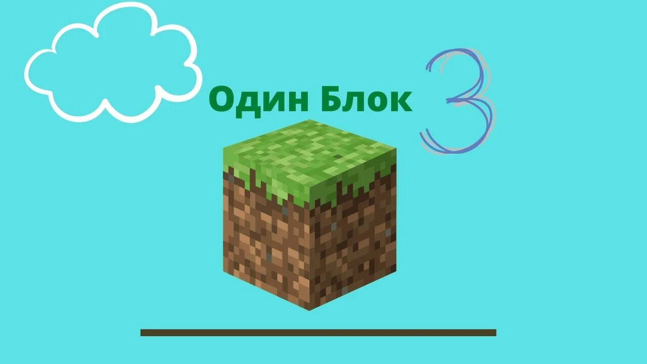 Картинки 1 блок. Один блок. Карта выживание на одном блоке. Один блок в МАЙНКРАФТЕ. Один блок блок в МАЙНКРАФТЕ.