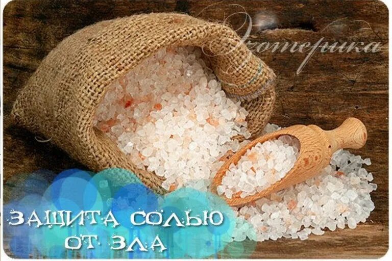 Четверговая соль защита. Соль защита от зла. Соль защита от порчи и сглаза. Мешочек с солью от сглаза. Защита солью от зла в магии.