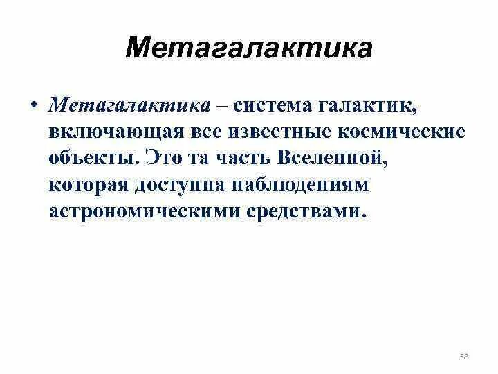 Понятие метагалактики. Метагалактика стабильна или эволюционирует. Метагалактика это в астрономии. Метагалактика презентация. Метагалактика модель.